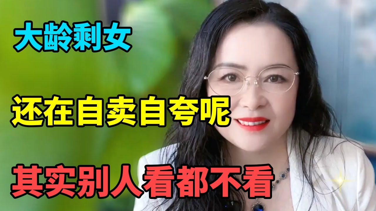 大龄剩女，择偶要求太多，红娘听了一顿教训！【俪馨姐-有缘】